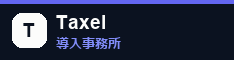 Taxel 導入事務所バナー（234 × 60）