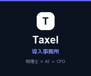 Taxel 導入事務所バナー（300 × 250）